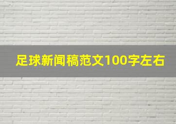 足球新闻稿范文100字左右