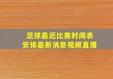 足球最近比赛时间表安排最新消息视频直播