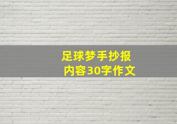 足球梦手抄报内容30字作文