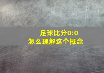 足球比分0:0怎么理解这个概念