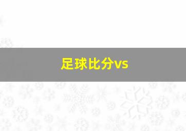 足球比分vs