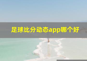 足球比分动态app哪个好