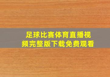 足球比赛体育直播视频完整版下载免费观看