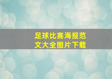 足球比赛海报范文大全图片下载