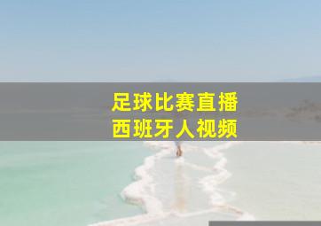 足球比赛直播西班牙人视频