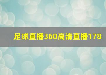 足球直播360高清直播178