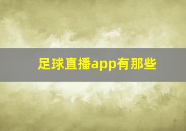 足球直播app有那些