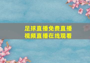 足球直播免费直播视频直播在线观看