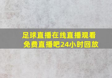 足球直播在线直播观看免费直播吧24小时回放