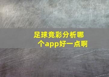 足球竞彩分析哪个app好一点啊