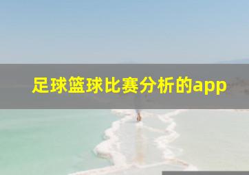 足球篮球比赛分析的app