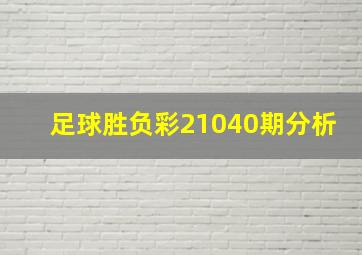 足球胜负彩21040期分析