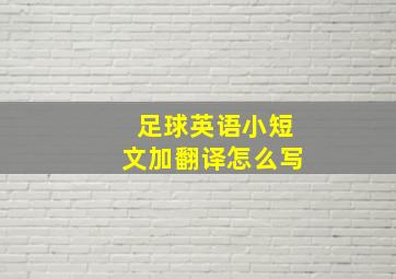 足球英语小短文加翻译怎么写