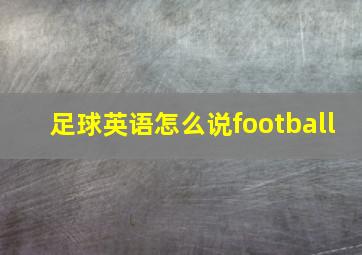 足球英语怎么说football