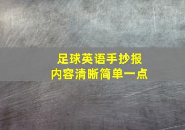 足球英语手抄报内容清晰简单一点