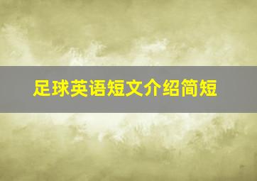 足球英语短文介绍简短