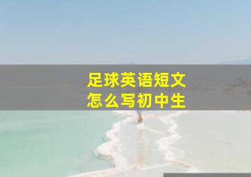 足球英语短文怎么写初中生