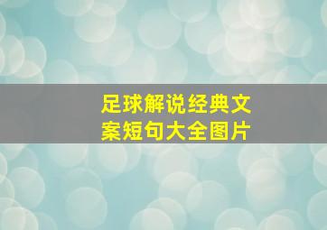 足球解说经典文案短句大全图片