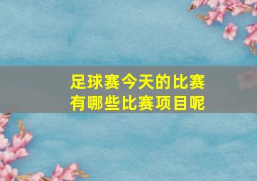 足球赛今天的比赛有哪些比赛项目呢