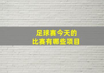 足球赛今天的比赛有哪些项目