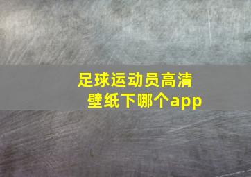 足球运动员高清壁纸下哪个app