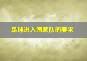 足球进入国家队的要求