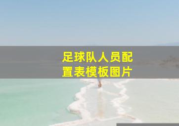 足球队人员配置表模板图片