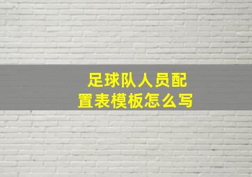 足球队人员配置表模板怎么写