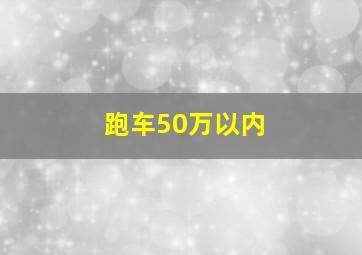 跑车50万以内