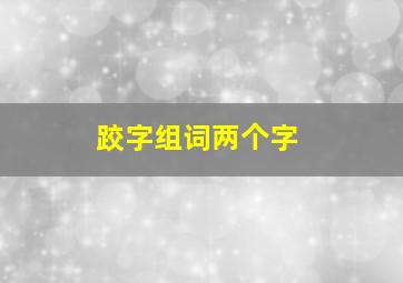 跤字组词两个字