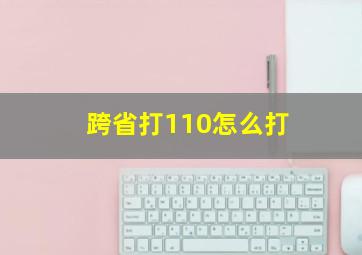 跨省打110怎么打