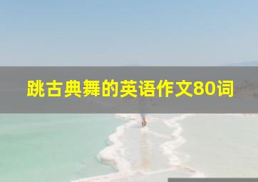 跳古典舞的英语作文80词