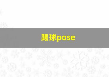 踢球pose