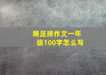 踢足球作文一年级100字怎么写