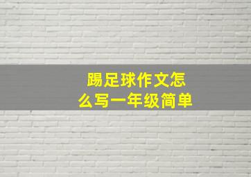 踢足球作文怎么写一年级简单