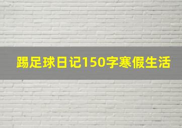 踢足球日记150字寒假生活