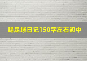 踢足球日记150字左右初中