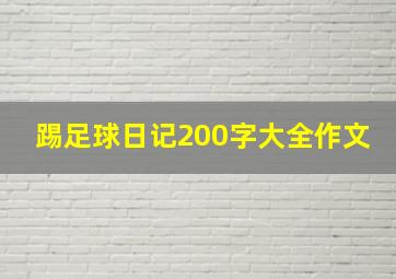 踢足球日记200字大全作文