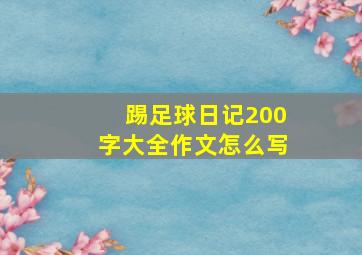 踢足球日记200字大全作文怎么写