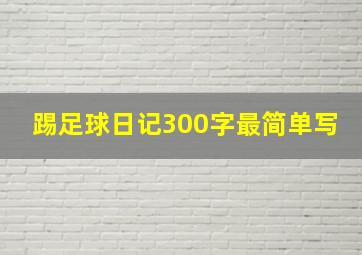 踢足球日记300字最简单写