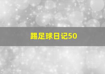 踢足球日记50