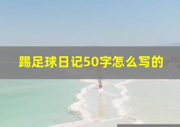 踢足球日记50字怎么写的