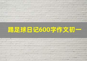 踢足球日记600字作文初一