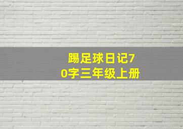 踢足球日记70字三年级上册