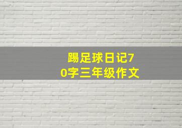 踢足球日记70字三年级作文