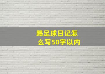 踢足球日记怎么写50字以内