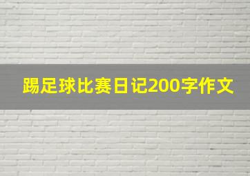 踢足球比赛日记200字作文