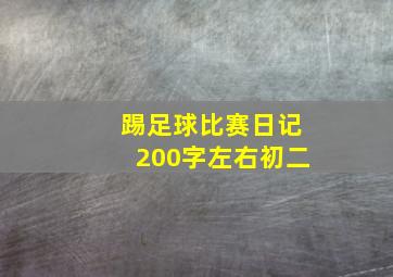 踢足球比赛日记200字左右初二