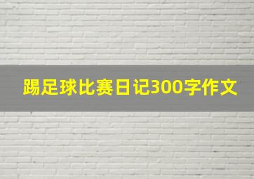 踢足球比赛日记300字作文