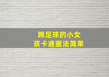 踢足球的小女孩卡通画法简单